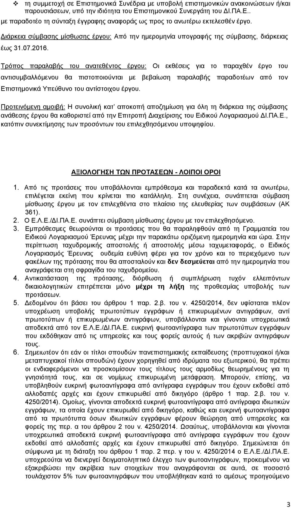 Τρόπος παραλαβής του ανατεθέντος έργου: Οι εκθέσεις για το παραχθέν έργο του αντισυμβαλλόμενου θα πιστοποιούνται με βεβαίωση παραλαβής παραδοτέων από τον Επιστημονικά Υπεύθυνο του αντίστοιχου έργου.