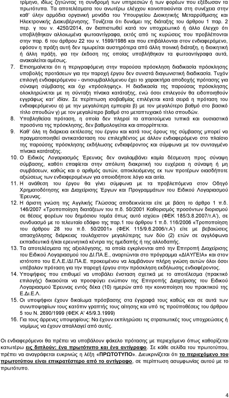 Τονίζεται ότι δυνάμει της διάταξης του άρθρου 1 παρ. 2 περ. γ του ν.