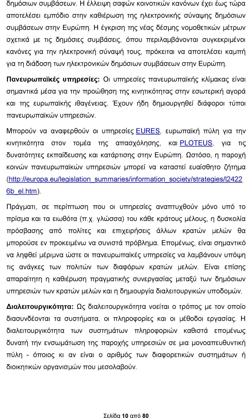 διάδοση των ηλεκτρονικών δημόσιων συμβάσεων στην Ευρώπη.