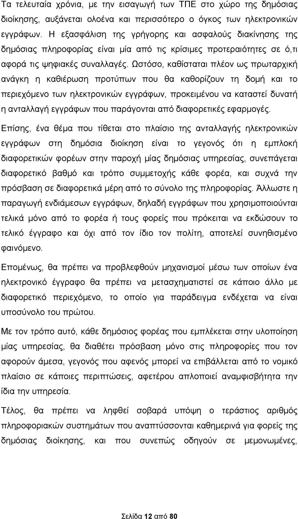 Ωστόσο, καθίσταται πλέον ως πρωταρχική ανάγκη η καθιέρωση προτύπων που θα καθορίζουν τη δομή και το περιεχόμενο των ηλεκτρονικών εγγράφων, προκειμένου να καταστεί δυνατή η ανταλλαγή εγγράφων που