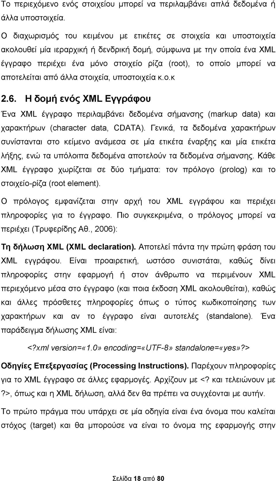 μπορεί να αποτελείται από άλλα στοιχεία, υποστοιχεία κ.ο.κ 2.6. Η δομή ενός XML Εγγράφου Ένα XML έγγραφο περιλαμβάνει δεδομένα σήμανσης (markup data) και χαρακτήρων (character data, CDATA).