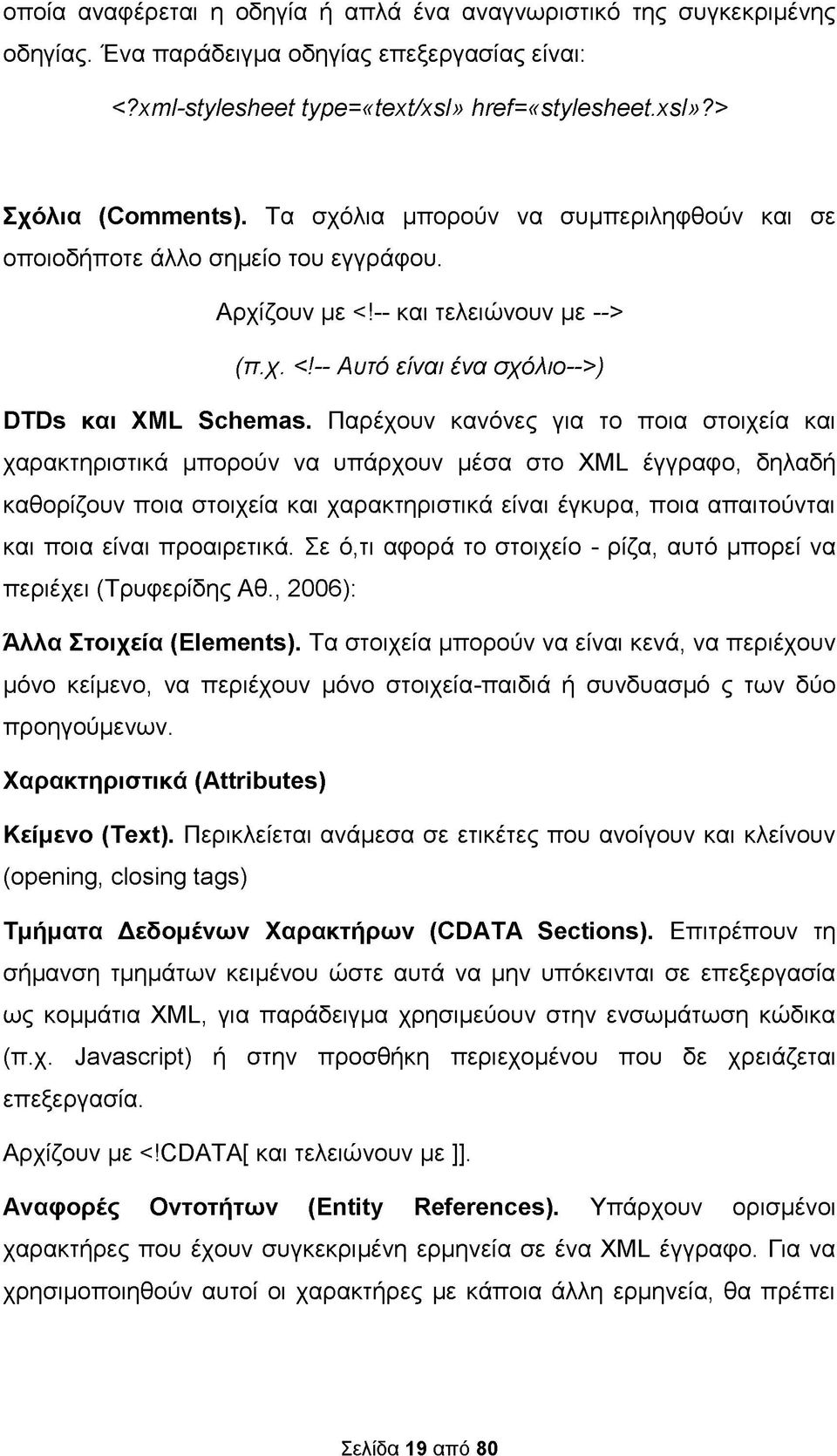 Παρέχουν κανόνες για το ποια στοιχεία και χαρακτηριστικά μπορούν να υπάρχουν μέσα στο XML έγγραφο, δηλαδή καθορίζουν ποια στοιχεία και χαρακτηριστικά είναι έγκυρα, ποια απαιτούνται και ποια είναι