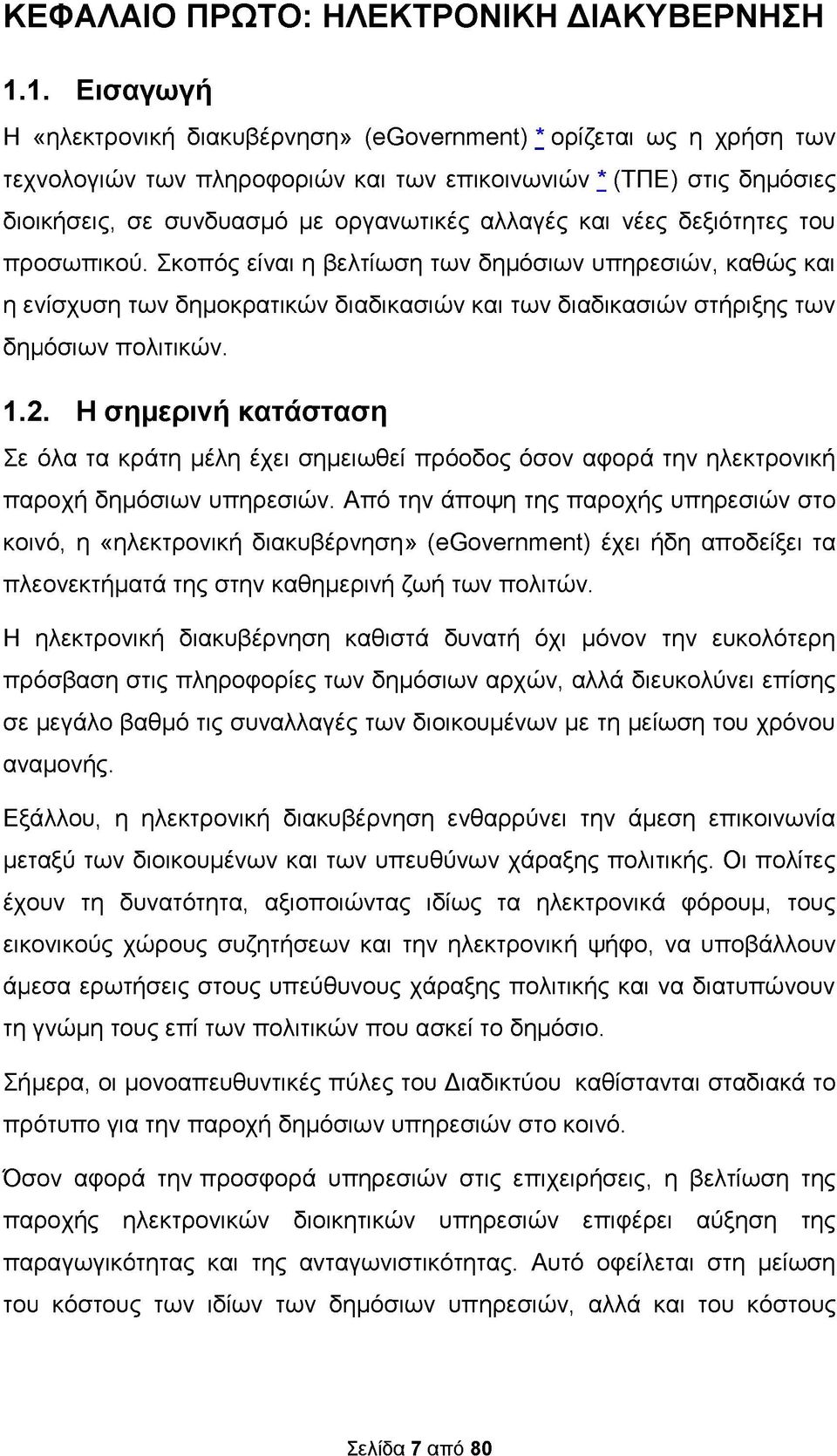 και νέες δεξιότητες του προσωπικού. Σκοπός είναι η βελτίωση των δημόσιων υπηρεσιών, καθώς και η ενίσχυση των δημοκρατικών διαδικασιών και των διαδικασιών στήριξης των δημόσιων πολιτικών. 1.2.