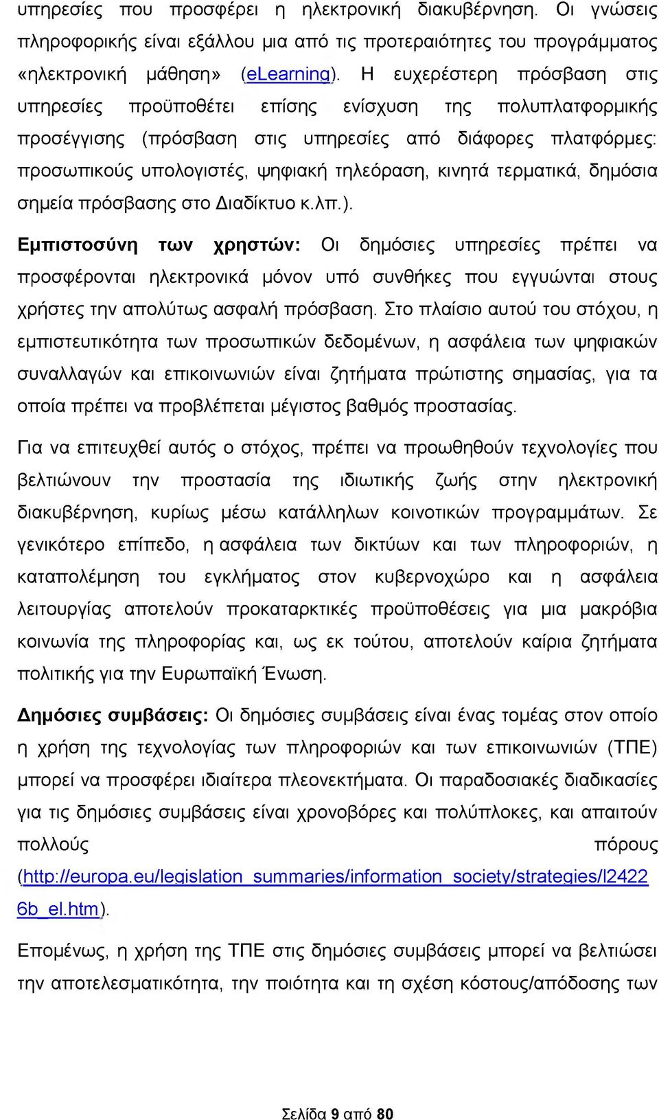 τερματικά, δημόσια σημεία πρόσβασης στο Διαδίκτυο κ.λπ.).