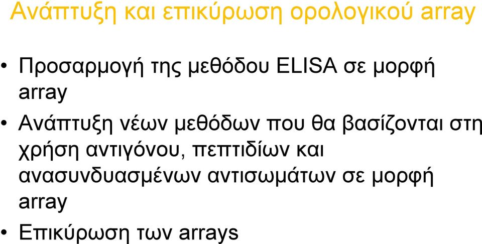 θα βασίζονται στη χρήση αντιγόνου, πεπτιδίων και