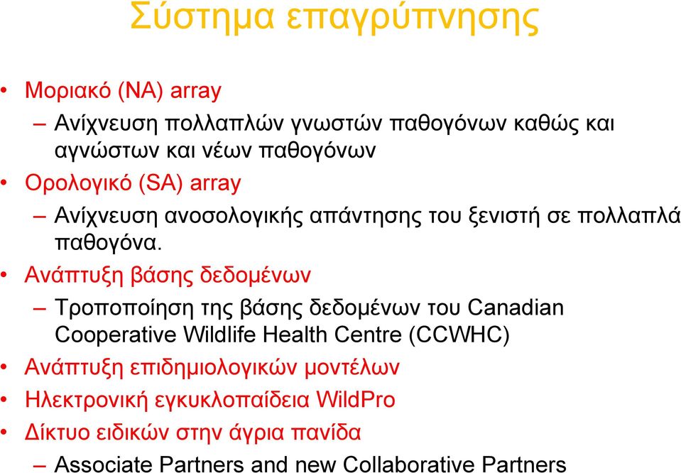 Ανάπτυξη βάσης δεδοµένων Τροποποίηση της βάσης δεδοµένων του Canadian Cooperative Wildlife Health Centre (CCWHC)