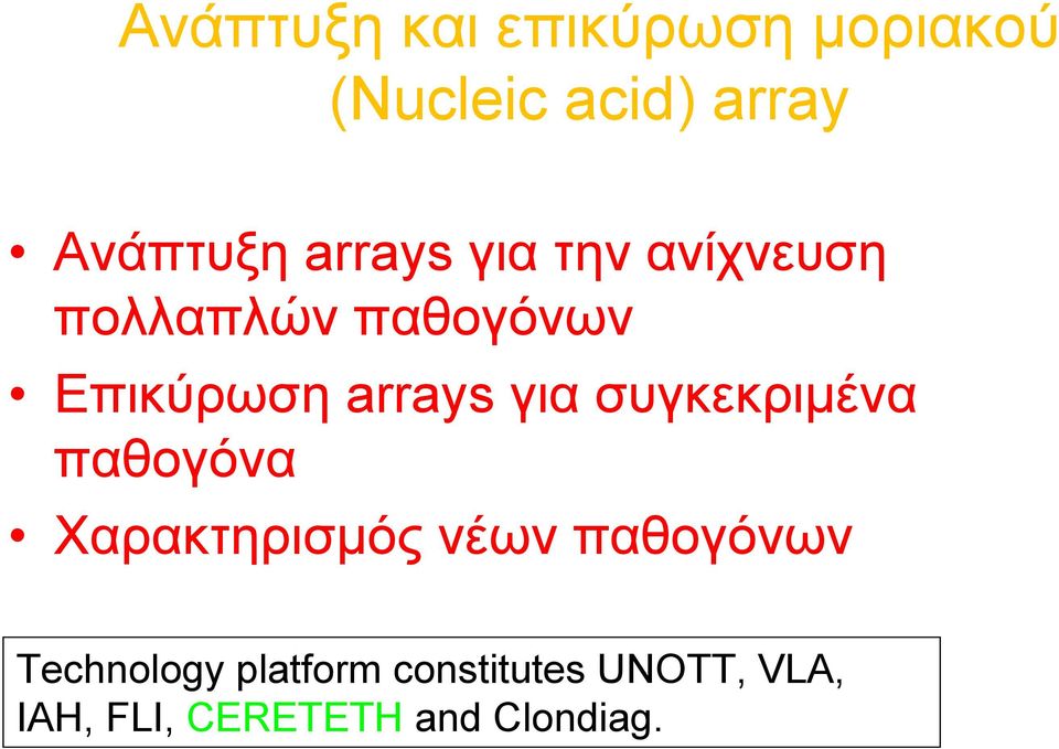 για συγκεκριµένα παθογόνα Χαρακτηρισµός νέων παθογόνων