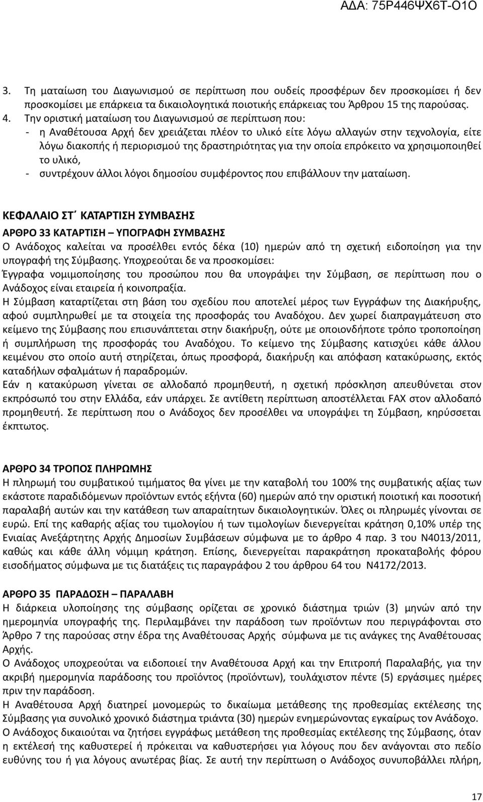 την οποία επρόκειτο να χρησιμοποιηθεί το υλικό, - συντρέχουν άλλοι λόγοι δημοσίου συμφέροντος που επιβάλλουν την ματαίωση.