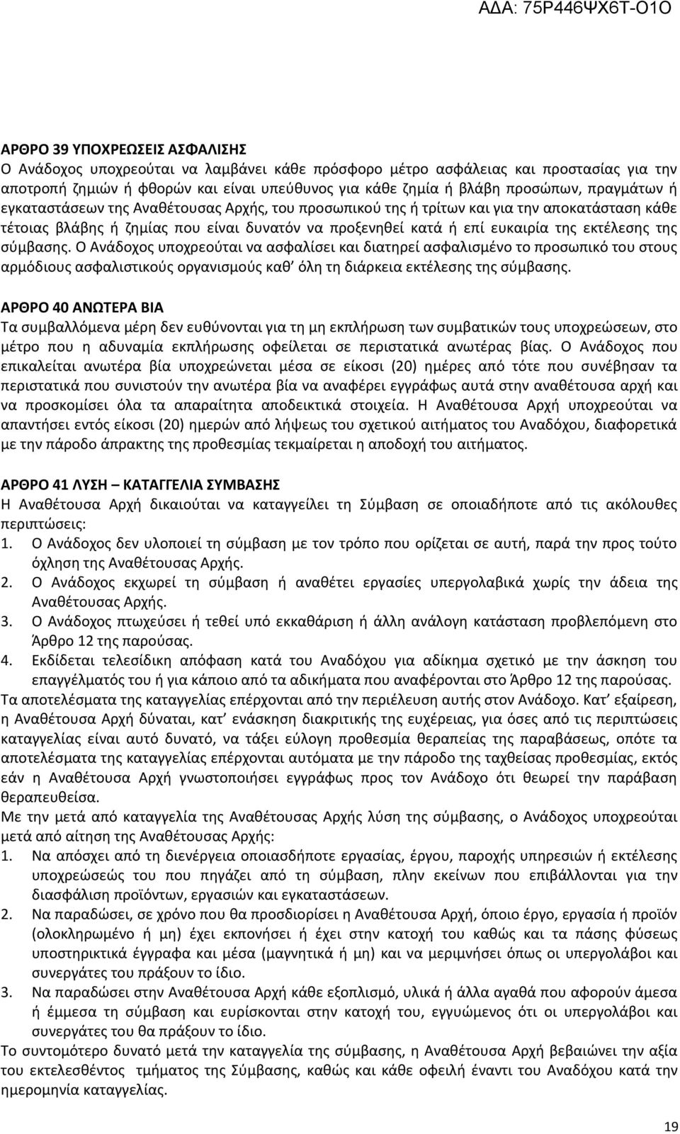 της σύμβασης. Ο Ανάδοχος υποχρεούται να ασφαλίσει και διατηρεί ασφαλισμένο το προσωπικό του στους αρμόδιους ασφαλιστικούς οργανισμούς καθ όλη τη διάρκεια εκτέλεσης της σύμβασης.