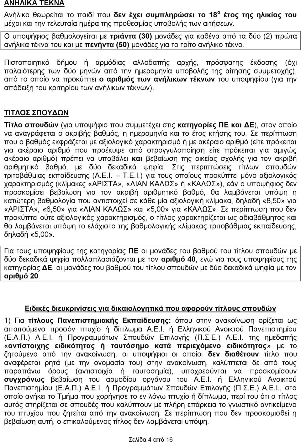 Πιστοποιητικό δήμου ή αρμόδιας αλλοδαπής αρχής, πρόσφατης έκδοσης (όχι παλαιότερης των δύο μηνών από την ημερομηνία υποβολής της αίτησης συμμετοχής), από το οποίο να προκύπτει ο αριθμός των ανήλικων