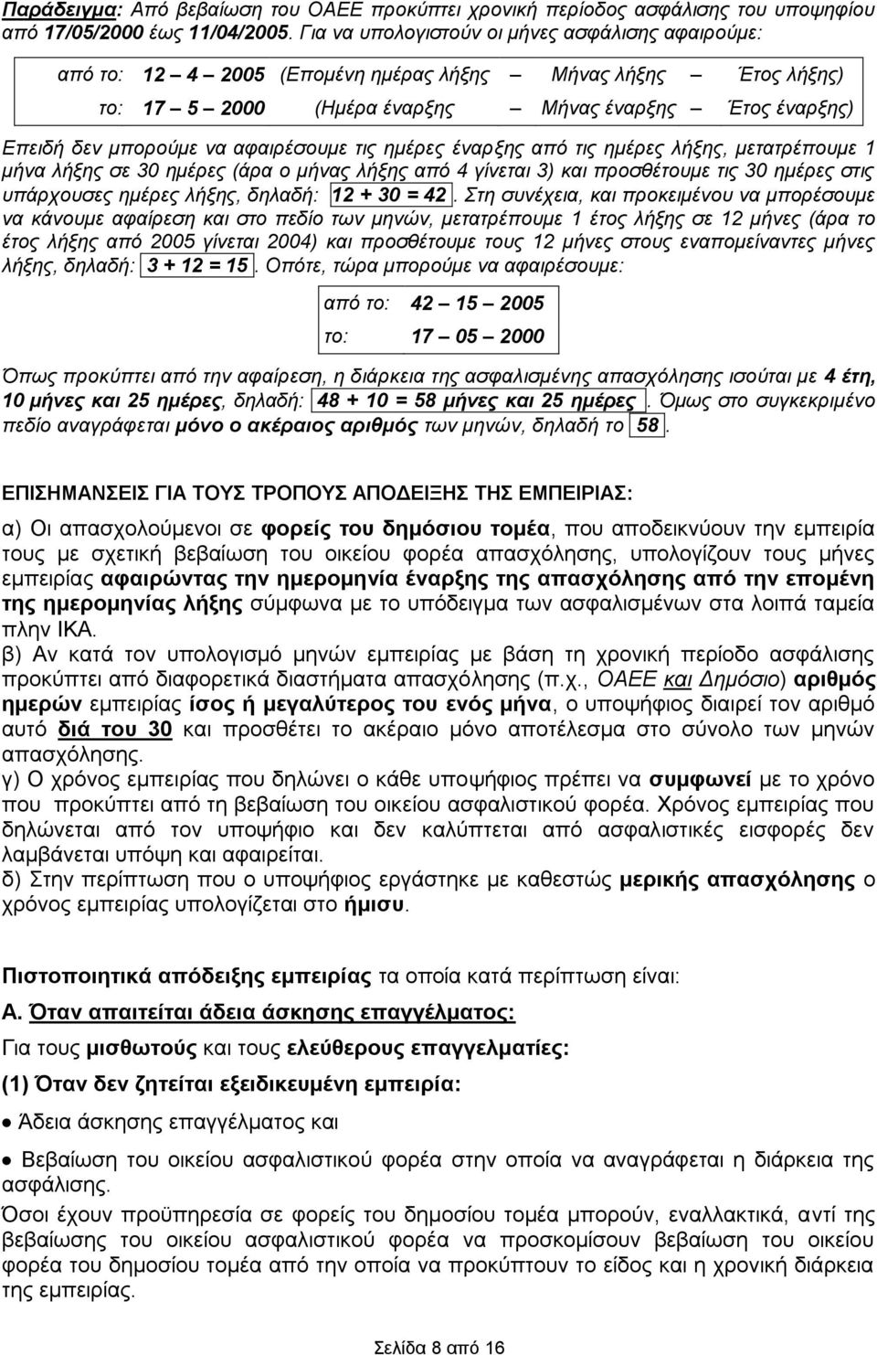 αφαιρέσουμε τις ημέρες έναρξης από τις ημέρες λήξης, μετατρέπουμε 1 μήνα λήξης σε 30 ημέρες (άρα ο μήνας λήξης από 4 γίνεται 3) και προσθέτουμε τις 30 ημέρες στις υπάρχουσες ημέρες λήξης, δηλαδή: 12