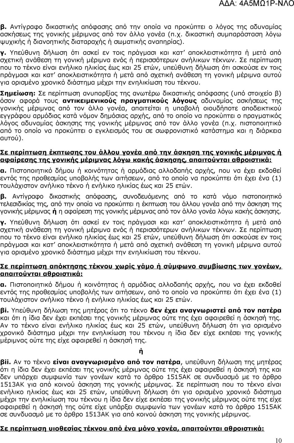 Υπεύθυνη δήλωση ότι ασκεί εν τοις πράγμασι και κατ αποκλειστικότητα ή μετά από σχετική ανάθεση τη γονική μέριμνα ενός ή περισσότερων ανήλικων τέκνων.