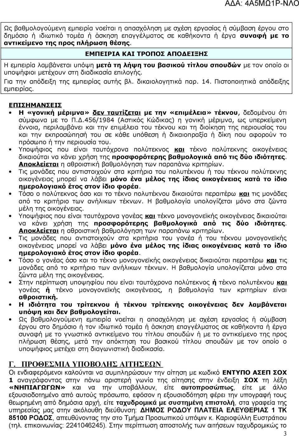 Για την απόδειξη της εμπειρίας αυτής βλ. δικαιολογητικά παρ. 14. Πιστοποιητικά απόδειξης εμπειρίας.