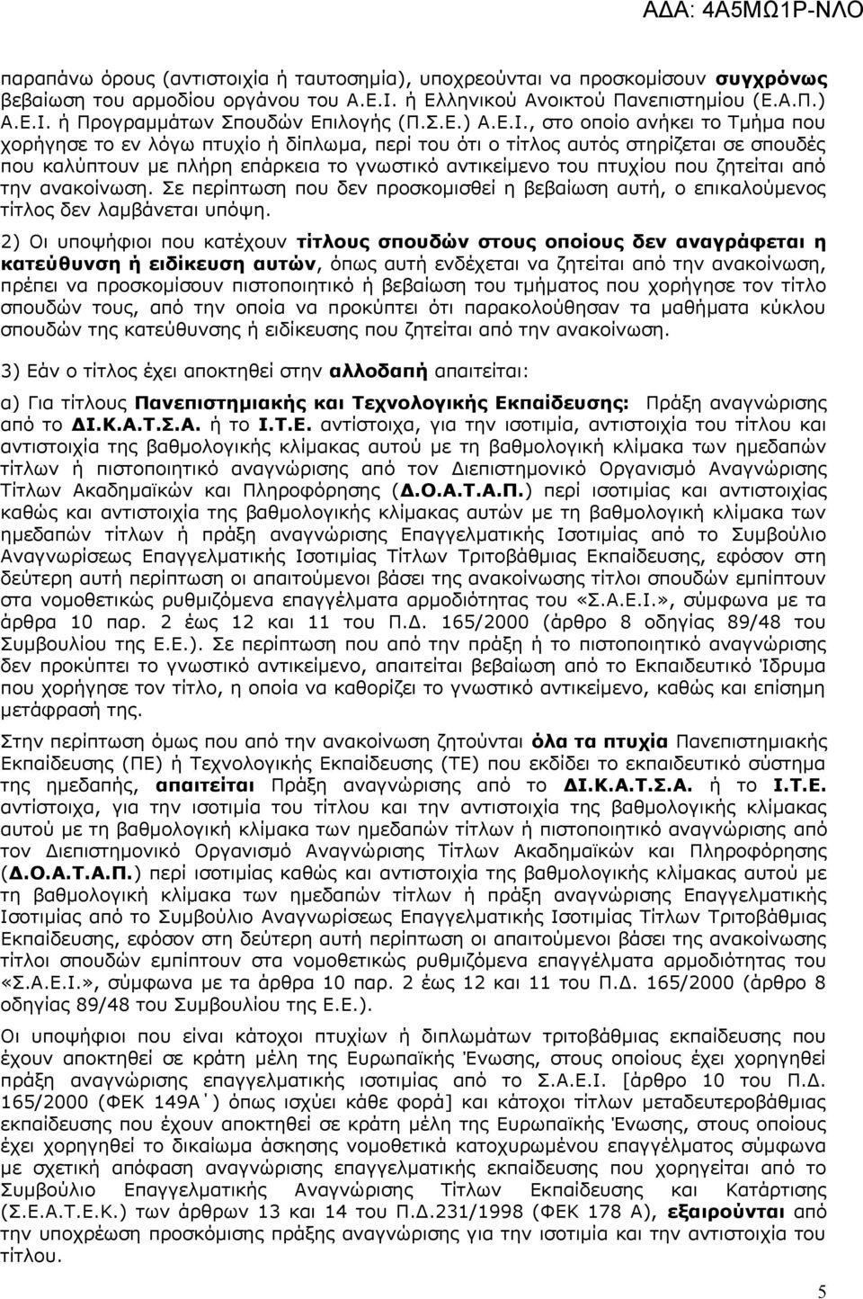 , στο οποίο ανήκει το Τμήμα που χορήγησε το εν λόγω πτυχίο ή δίπλωμα, περί του ότι ο τίτλος αυτός στηρίζεται σε σπουδές που καλύπτουν με πλήρη επάρκεια το γνωστικό αντικείμενο του πτυχίου που