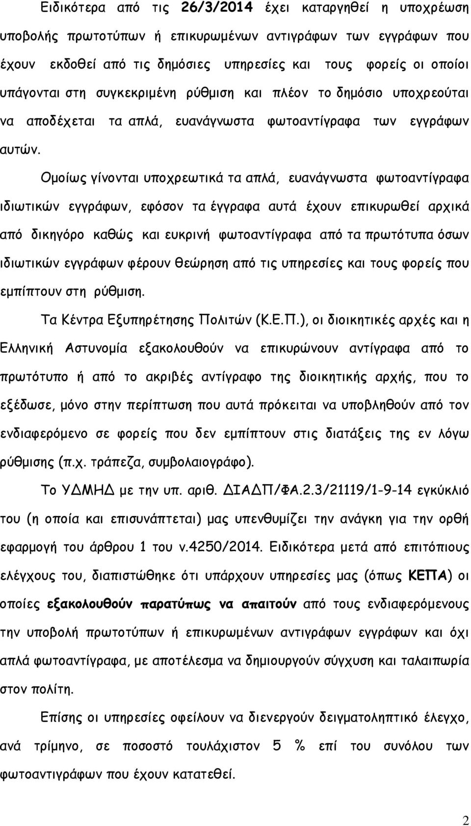 Ομοίως γίνονται υποχρεωτικά τα απλά, ευανάγνωστα φωτοαντίγραφα ιδιωτικών εγγράφων, εφόσον τα έγγραφα αυτά έχουν επικυρωθεί αρχικά από δικηγόρο καθώς και ευκρινή φωτοαντίγραφα από τα πρωτότυπα όσων