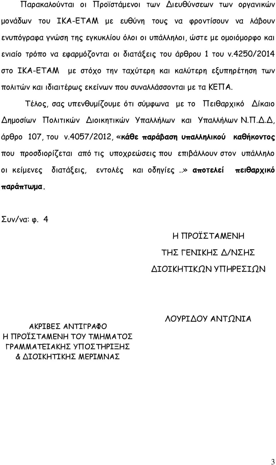 Τέλος, σας υπενθυμίζουμε ότι σύμφωνα με το Πειθαρχικό Δίκαιο Δημοσίων Πολιτικών Διοικητικών Υπαλλήλων και Υπαλλήλων Ν.Π.Δ.Δ, άρθρο 107, του ν.