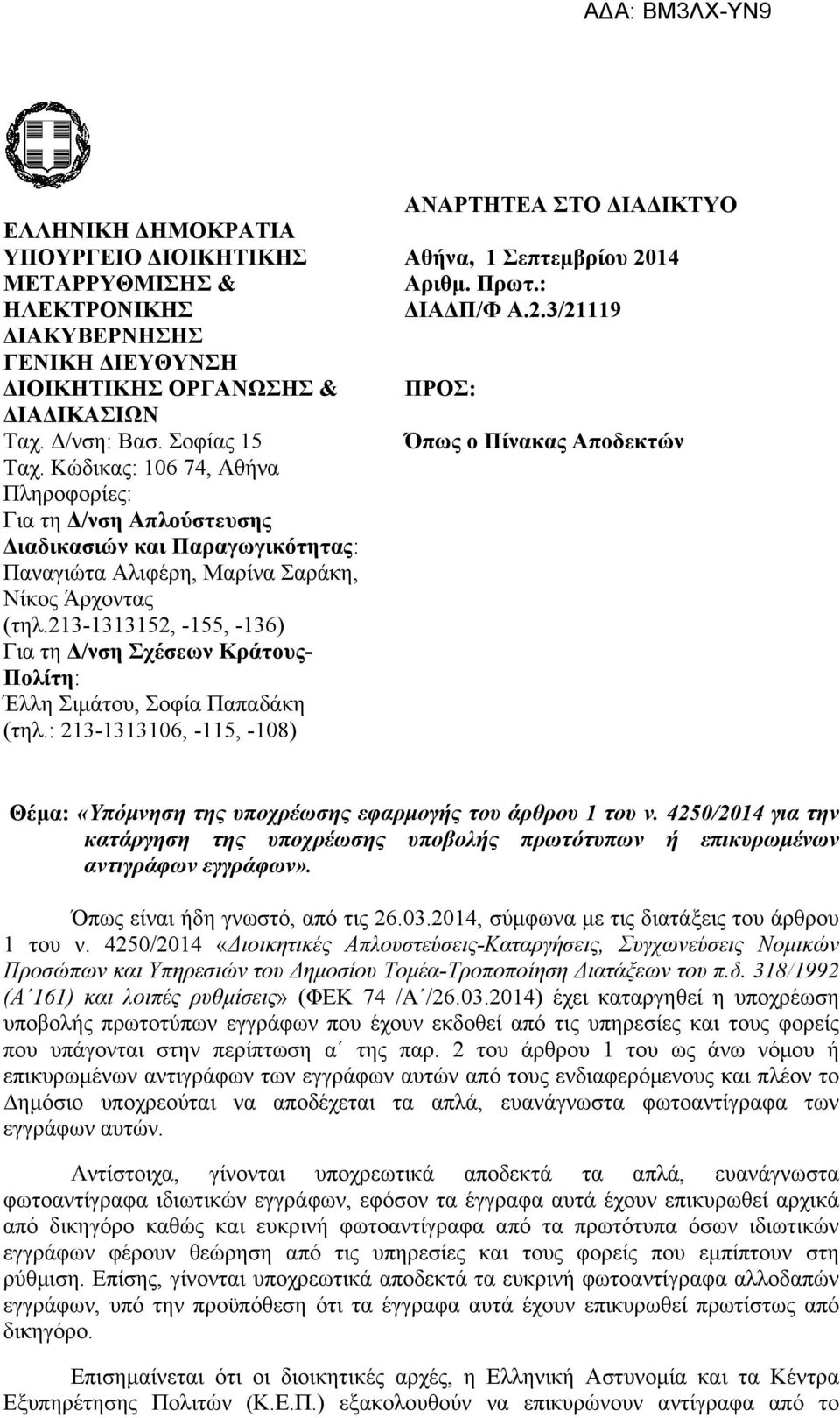 213-1313152, -155, -136) Για τη Δ/νση Σχέσεων Κράτους- Πολίτη: Έλλη Σιμάτου, Σοφία Παπαδάκη (τηλ.: 213-1313106, -115, -108) ΑΝΑΡΤΗΤΕΑ ΣΤΟ ΔΙΑΔΙΚΤΥΟ Αθήνα, 1 Σεπτεμβρίου 2014 Αριθμ. Πρωτ.: ΔΙΑΔΠ/Φ Α.2.3/21119 ΠΡΟΣ: Όπως ο Πίνακας Αποδεκτών Θέμα: «Υπόμνηση της υποχρέωσης εφαρμογής του άρθρου 1 του ν.