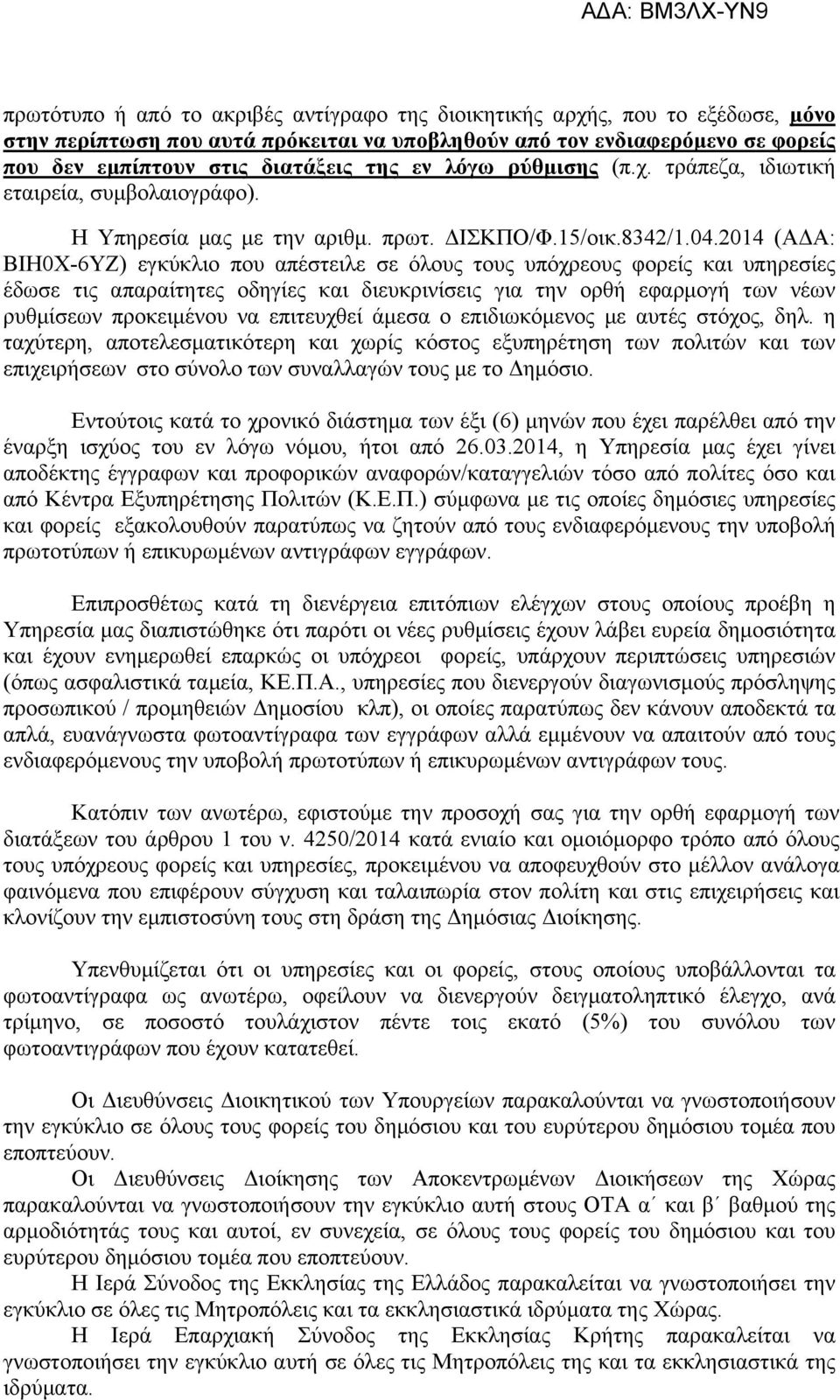 2014 (ΑΔΑ: ΒΙΗ0Χ-6ΥΖ) εγκύκλιο που απέστειλε σε όλους τους υπόχρεους φορείς και υπηρεσίες έδωσε τις απαραίτητες οδηγίες και διευκρινίσεις για την ορθή εφαρμογή των νέων ρυθμίσεων προκειμένου να