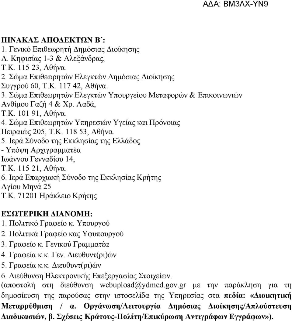 , Αθήνα. 5. Ιερά Σύνοδο της Εκκλησίας της Ελλάδος - Υπόψη Αρχιγραμματέα Ιωάννου Γενναδίου 14, Τ.Κ. 115 21, Αθήνα. 6. Ιερά Επαρχιακή Σύνοδο της Εκκλησίας Κρήτης Αγίου Μηνά 25 Τ.Κ. 71201 Ηράκλειο Κρήτης ΕΣΩΤΕΡΙΚΗ ΔΙΑΝΟΜΗ: 1.