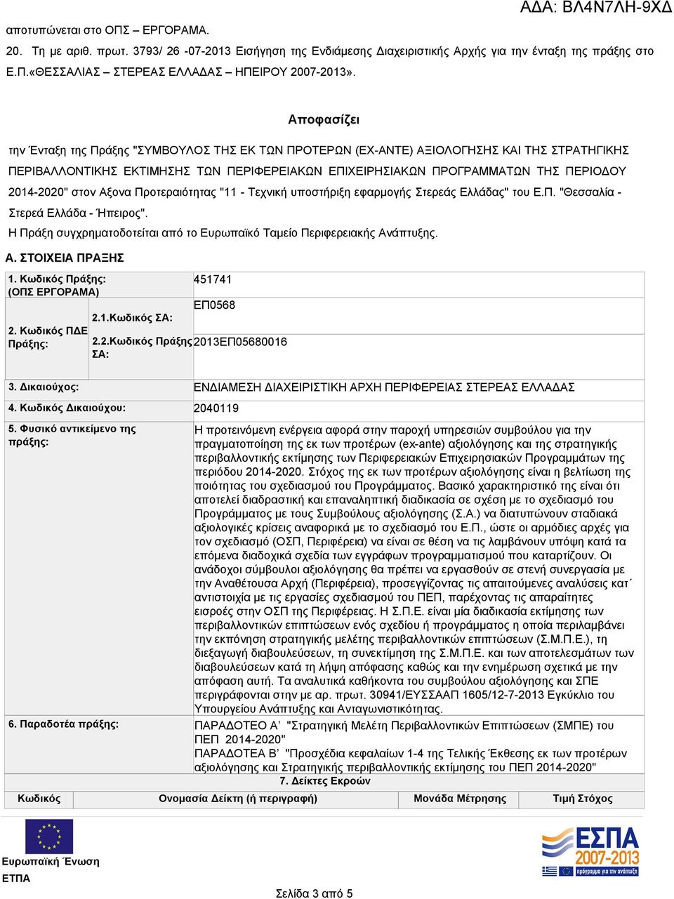 2014-2020" στον Αξονα Προτεραιότητας "11 - Τεχνική υποστήριξη εφαρμογής Στερεάς Ελλάδας" του Ε.Π. "Θεσσαλία - Στερεά Ελλάδα - Ήπειρος".