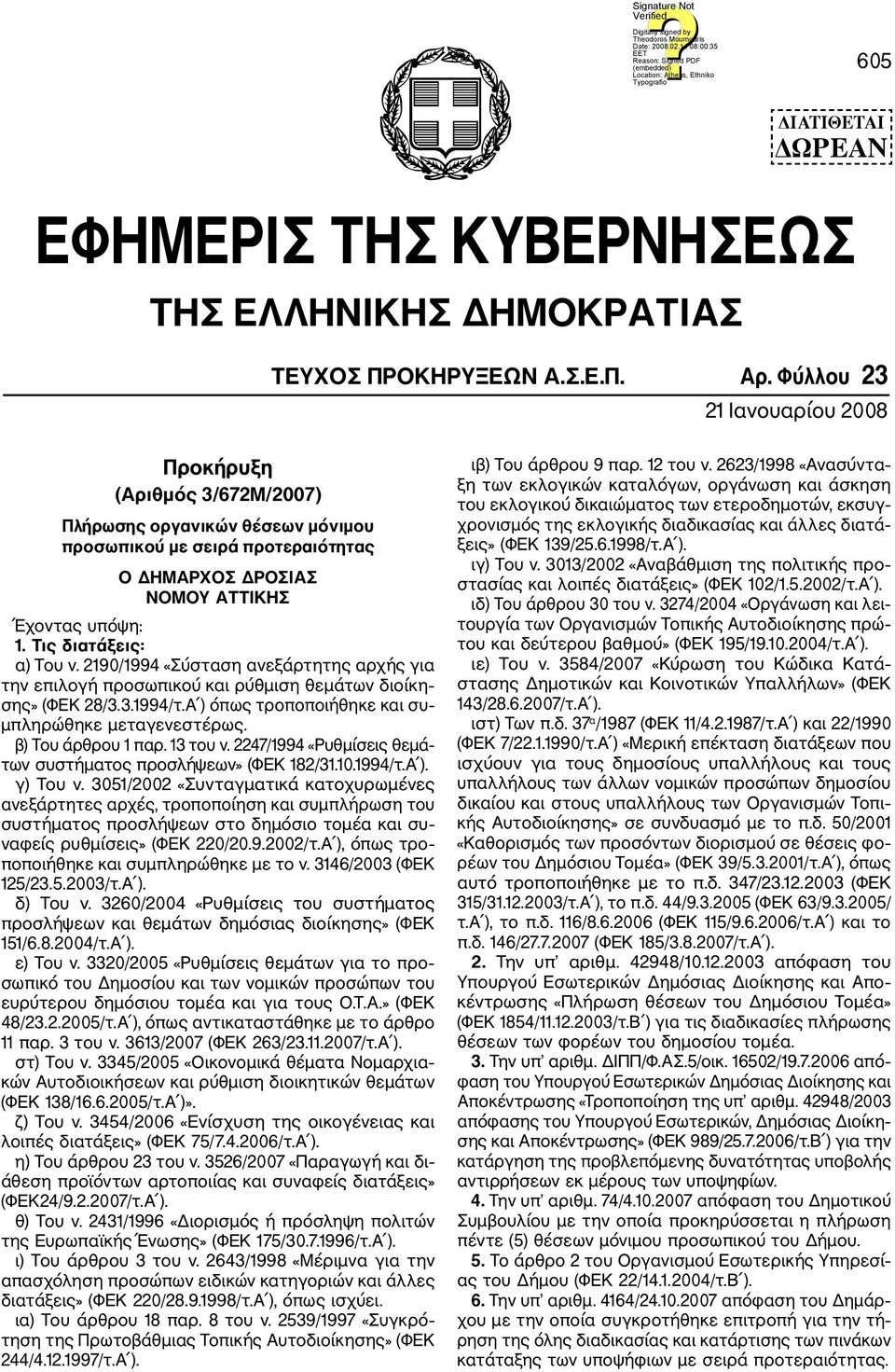 Τις διατάξεις: α) Του ν. 2190/1994 «Σύσταση ανεξάρτητης αρχής για την επιλογή προσωπικού και ρύθμιση θεμάτων διοίκη σης» (ΦΕΚ 28/3.3.1994/τ.Α ) όπως τροποποιήθηκε και συ μπληρώθηκε μεταγενεστέρως.