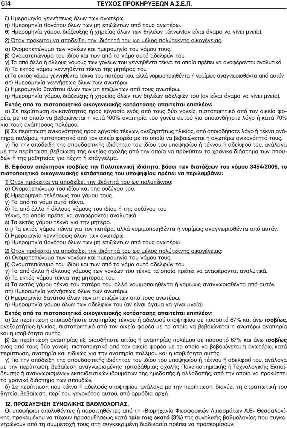 2) Όταν πρόκειται να αποδείξει την ιδιότητά του ως μέλος πολύτεκνης οικογένειας: α) Ονοματεπώνυμο των γονέων και ημερομηνία του γάμου τους.