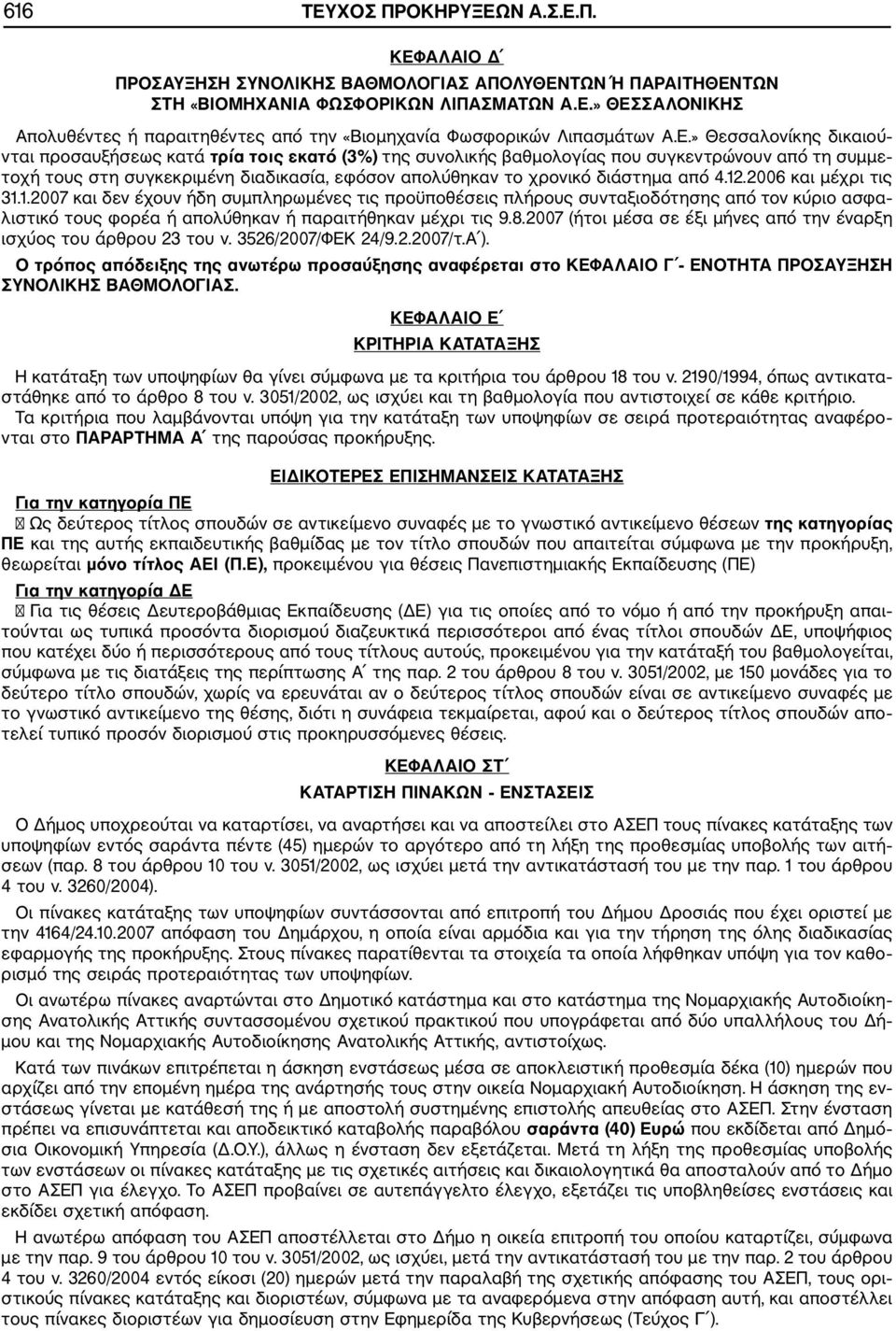 διάστημα από 4.12.2006 και μέχρι τις 31.1.2007 και δεν έχουν ήδη συμπληρωμένες τις προϋποθέσεις πλήρους συνταξιοδότησης από τον κύριο ασφα λιστικό τους φορέα ή απολύθηκαν ή παραιτήθηκαν μέχρι τις 9.8.