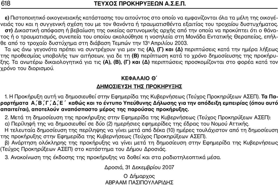 ε) Πιστοποιητικό οικογενειακής κατάστασης του αιτούντος στο οποίο να εμφανίζονται όλα τα μέλη της οικογέ νειάς του και η συγγενική σχέση του με τον θανόντα ή τραυματισθέντα εξαιτίας του τροχαίου