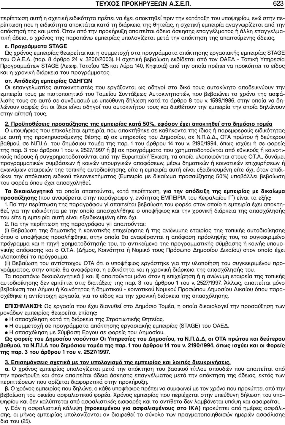 623 περίπτωση αυτή η σχετική ειδικότητα πρέπει να έχει αποκτηθεί πριν την κατάταξη του υποψηφίου, ενώ στην πε ρίπτωση που η ειδικότητα αποκτάται κατά τη διάρκεια της θητείας, η σχετική εμπειρία