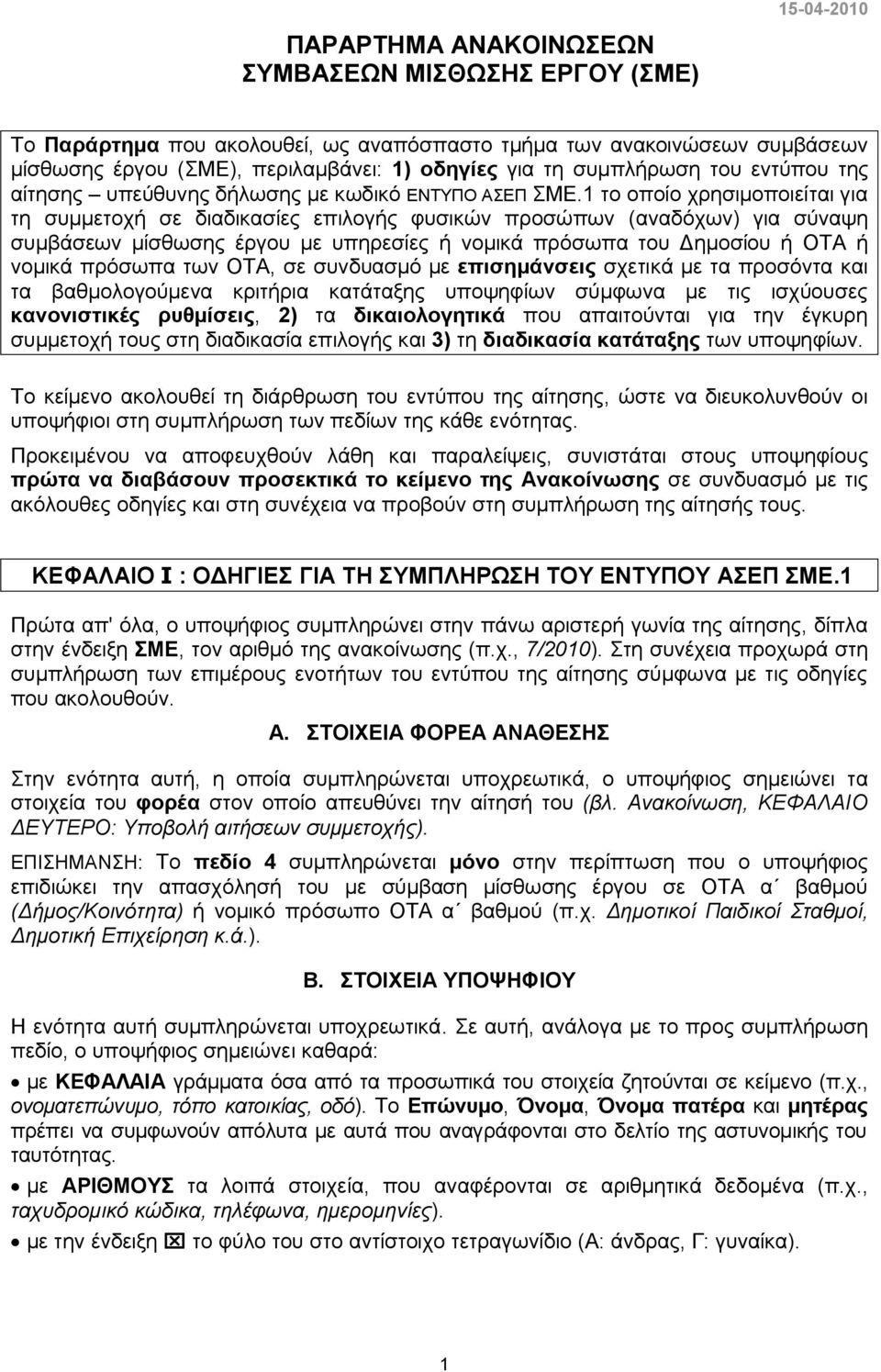 1 το οποίο χρησιμοποιείται για τη συμμετοχή σε διαδικασίες επιλογής φυσικών προσώπων (αναδόχων) για σύναψη συμβάσεων μίσθωσης έργου με υπηρεσίες ή νομικά πρόσωπα του Δημοσίου ή ΟΤΑ ή νομικά πρόσωπα