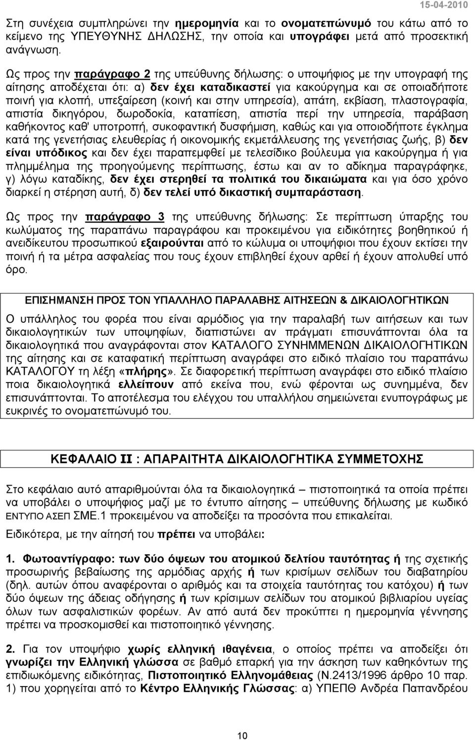 και στην υπηρεσία), απάτη, εκβίαση, πλαστογραφία, απιστία δικηγόρου, δωροδοκία, καταπίεση, απιστία περί την υπηρεσία, παράβαση καθήκοντος καθ' υποτροπή, συκοφαντική δυσφήμιση, καθώς και για