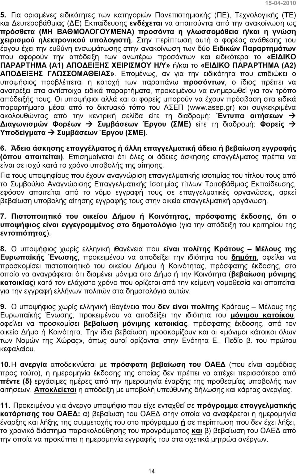 Στην περίπτωση αυτή ο φορέας ανάθεσης του έργου έχει την ευθύνη ενσωμάτωσης στην ανακοίνωση των δύο Ειδικών Παραρτημάτων που αφορούν την απόδειξη των ανωτέρω προσόντων και ειδικότερα το «ΕΙΔΙΚΟ