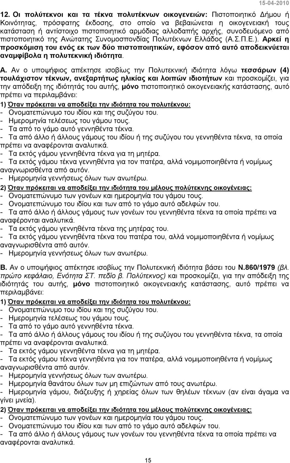 Αρκεί η προσκόμιση του ενός εκ των δύο πιστοποιητικών, εφόσον από αυτό αποδεικνύεται αναμφίβολα η πολυτεκνική ιδιότητα. Α.