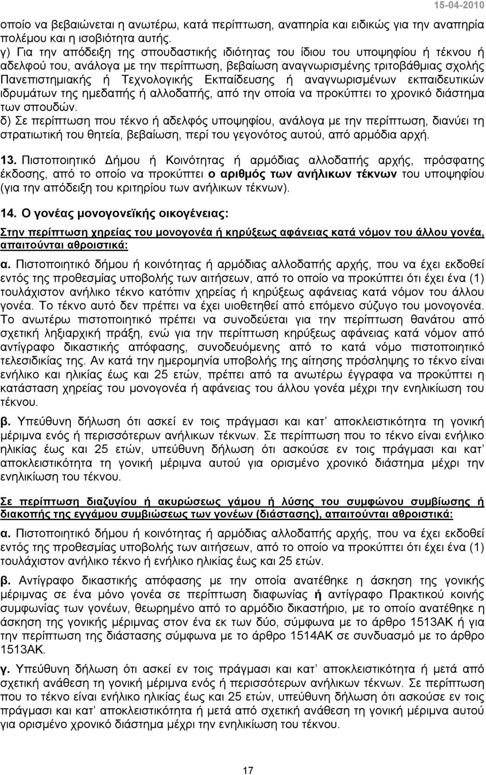 Εκπαίδευσης ή αναγνωρισμένων εκπαιδευτικών ιδρυμάτων της ημεδαπής ή αλλοδαπής, από την οποία να προκύπτει το χρονικό διάστημα των σπουδών.