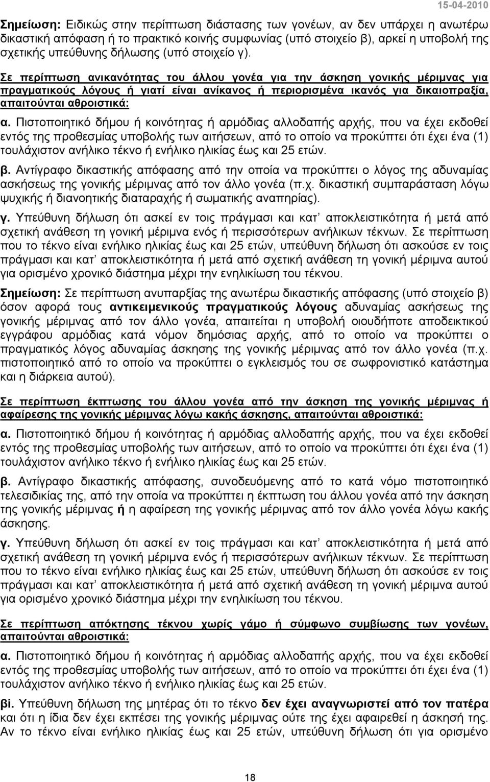 Πιστοποιητικό δήμου ή κοινότητας ή αρμόδιας αλλοδαπής αρχής, που να έχει εκδοθεί εντός της προθεσμίας υποβολής των αιτήσεων, από το οποίο να προκύπτει ότι έχει ένα (1) τουλάχιστον ανήλικο τέκνο ή