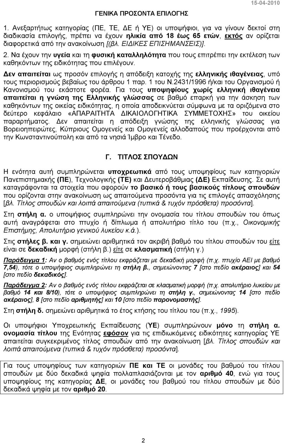 ΕΙΔΙΚΕΣ ΕΠΙΣΗΜΑΝΣΕΙΣ)]. 2. Να έχουν την υγεία και τη φυσική καταλληλότητα που τους επιτρέπει την εκτέλεση των καθηκόντων της ειδικότητας που επιλέγουν.