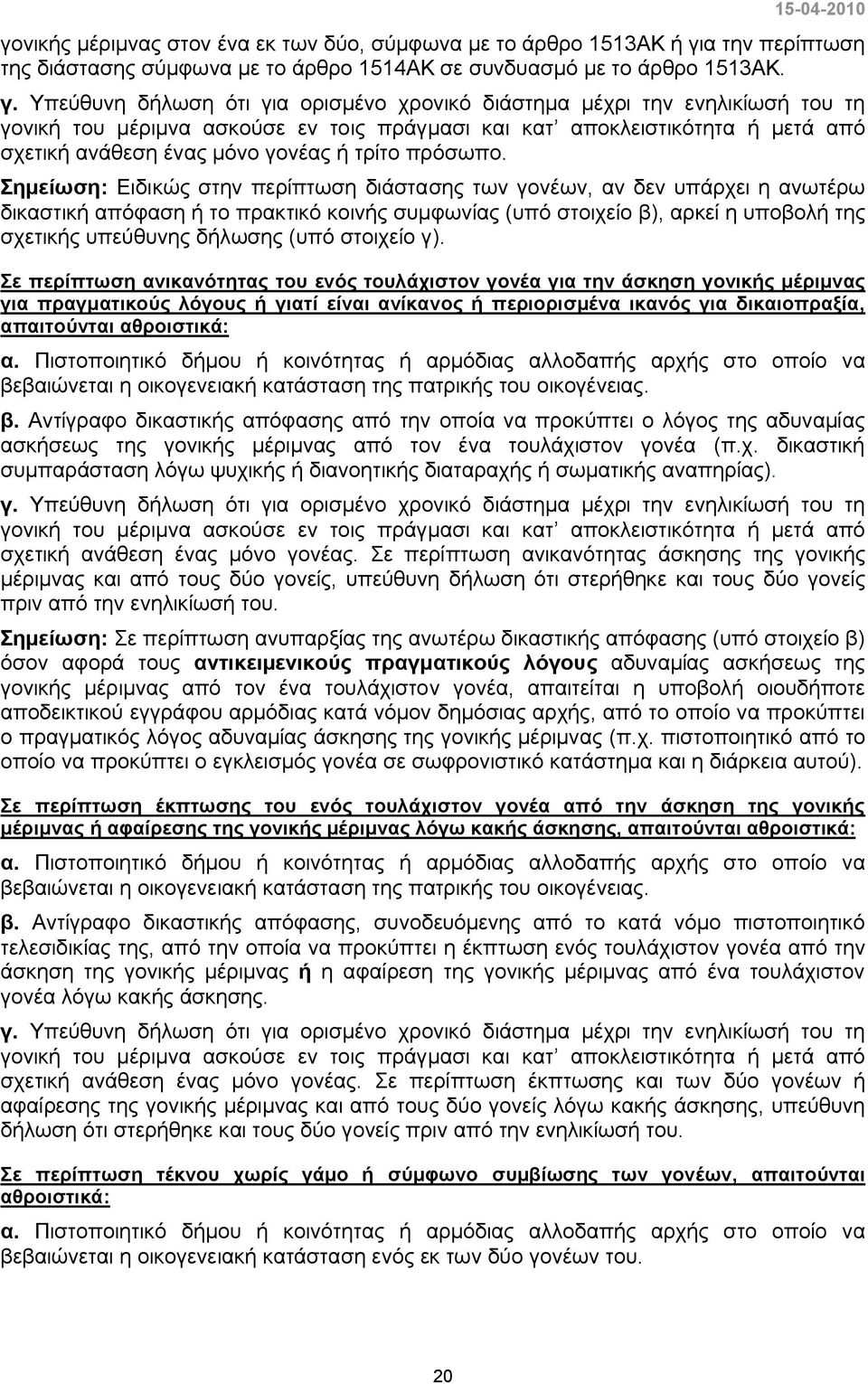 Υπεύθυνη δήλωση ότι για ορισμένο χρονικό διάστημα μέχρι την ενηλικίωσή του τη γονική του μέριμνα ασκούσε εν τοις πράγμασι και κατ αποκλειστικότητα ή μετά από σχετική ανάθεση ένας μόνο γονέας ή τρίτο