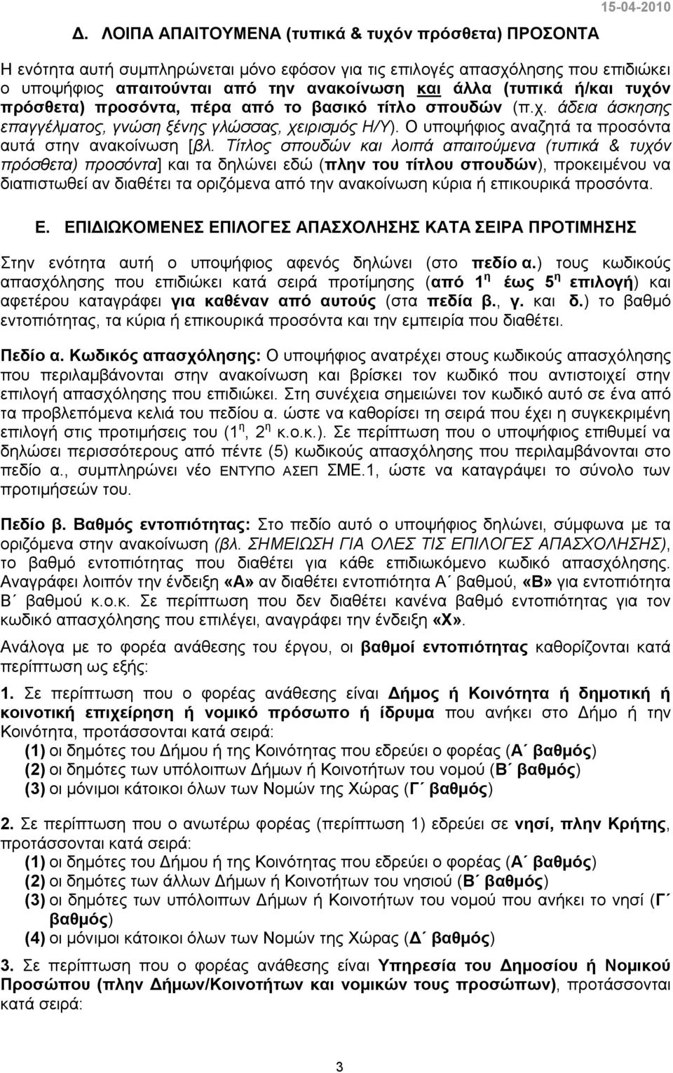 Ο υποψήφιος αναζητά τα προσόντα αυτά στην ανακοίνωση [βλ.