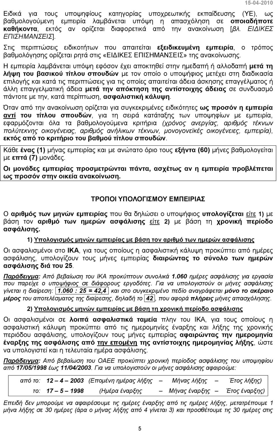 Η εμπειρία λαμβάνεται υπόψη εφόσον έχει αποκτηθεί στην ημεδαπή ή αλλοδαπή μετά τη λήψη του βασικού τίτλου σπουδών με τον οποίο ο υποψήφιος μετέχει στη διαδικασία επιλογής και κατά τις περιπτώσεις για