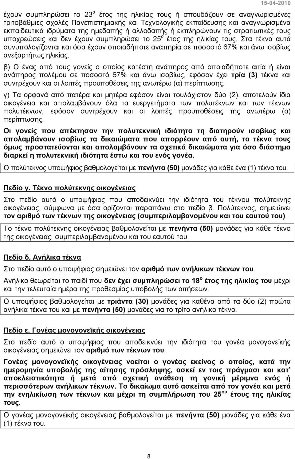 Στα τέκνα αυτά συνυπολογίζονται και όσα έχουν οποιαδήποτε αναπηρία σε ποσοστό 67% και άνω ισοβίως ανεξαρτήτως ηλικίας.