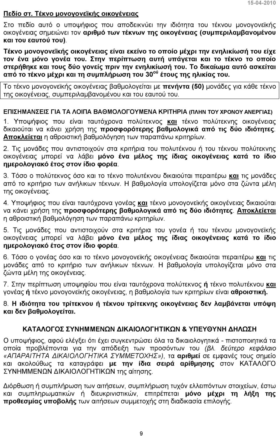 (συμπεριλαμβανομένου και του εαυτού του). Τέκνο μονογονεϊκής οικογένειας είναι εκείνο το οποίο μέχρι την ενηλικίωσή του είχε τον ένα µόνο γονέα του.
