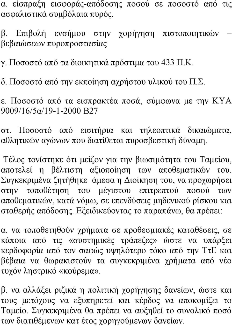 Ποσοστό από εισιτήρια και τηλεοπτικά δικαιώματα, αθλητικών αγώνων που διατίθεται πυροσβεστική δύναμη.