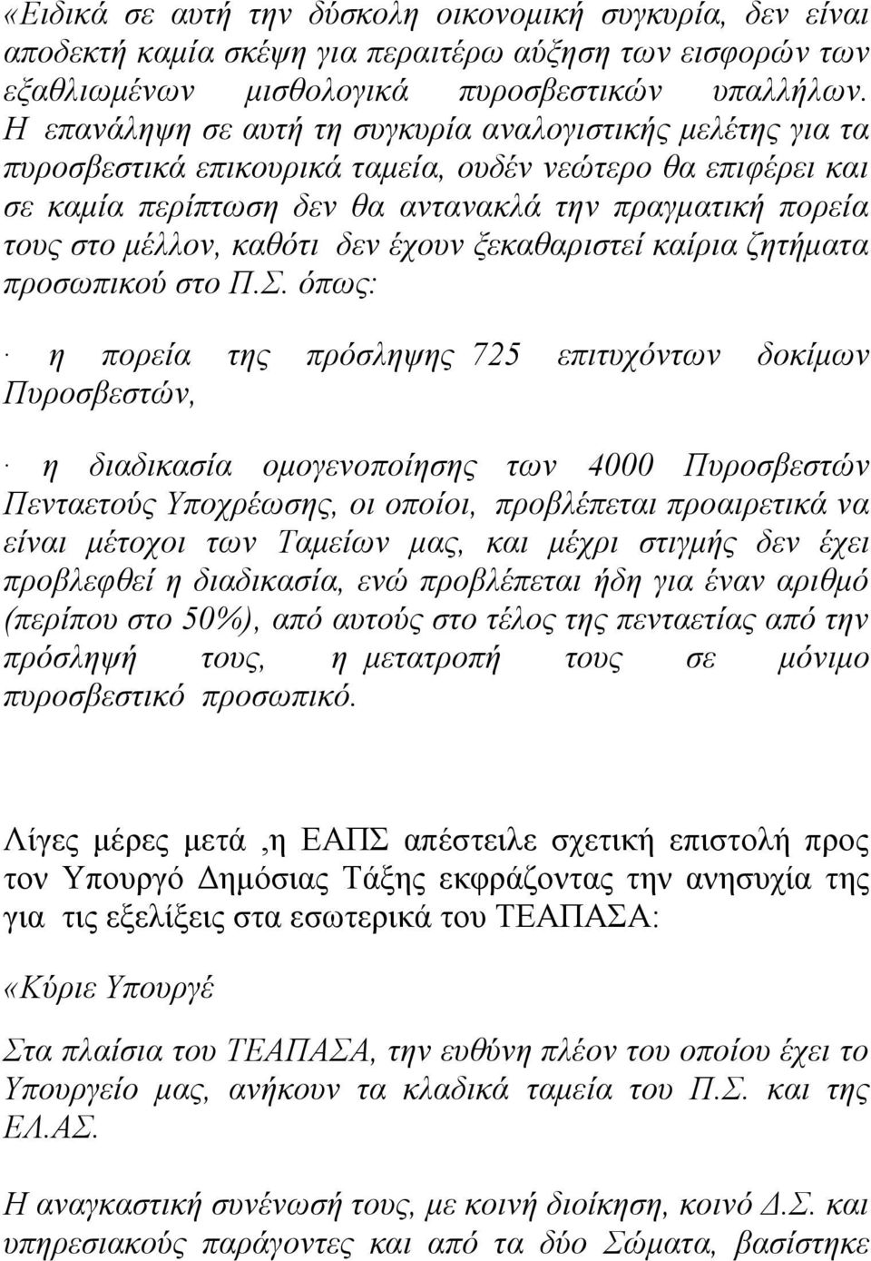 καθότι δεν έχουν ξεκαθαριστεί καίρια ζητήματα προσωπικού στο Π.Σ.