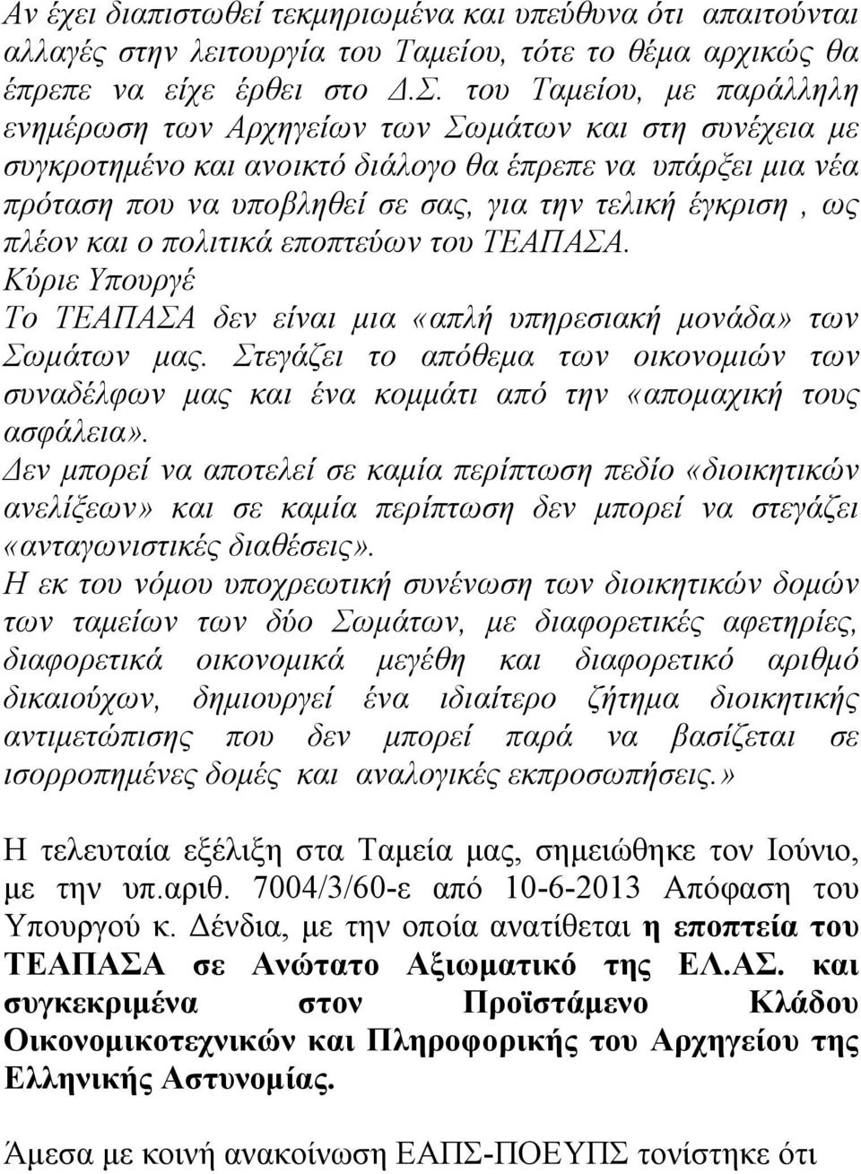 έγκριση, ως πλέον και ο πολιτικά εποπτεύων του ΤΕΑΠΑΣΑ. Κύριε Υπουργέ Το ΤΕΑΠΑΣΑ δεν είναι μια «απλή υπηρεσιακή μονάδα» των Σωμάτων μας.