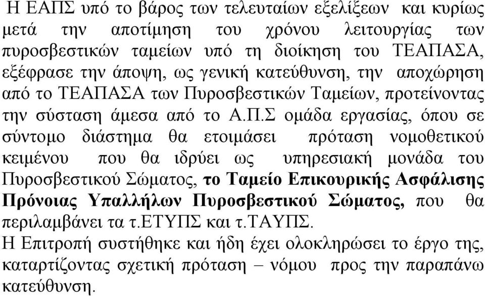 ΣΑ των Πυ