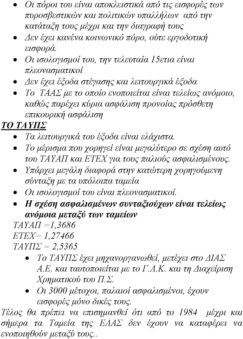 προνοίας πρόσθετη επικουρική ασφάλιση ΤΟ ΤΑΥΠΣ Τα λειτουργικά του έξοδα είναι ελάχιστα. Το μέρισμα που χορηγεί είναι μεγαλύτερο σε σχέση αυτό του ΤΑΥΑΠ και ΕΤΕΧ για τους παλιούς ασφαλισμένους.