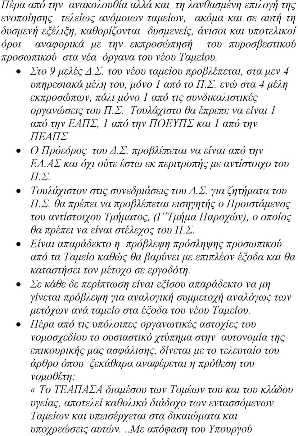 Σ. Τουλάχιστο θα έπρεπε να είναι 1 από την ΕΑΠΣ, 1 από την ΠΟΕΥΠΣ και 1 από την ΠΕΑΠΣ Ο Πρόεδρος του Δ.Σ. προβλέπεται να είναι από την ΕΛ.ΑΣ και όχι ούτε έστω εκ περιτροπής με αντίστοιχο του Π.Σ. Τουλάχιστον στις συνεδριάσεις του Δ.