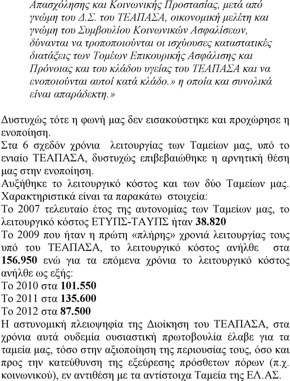 κλάδου υγείας του ΤΕΑΠΑΣΑ και να ενοποιούνται αυτοί κατά κλάδο.» η οποία και συνολικά είναι απαράδεκτη.» Δυστυχώς τότε η φωνή μας δεν εισακούστηκε και προχώρησε η ενοποίηση.