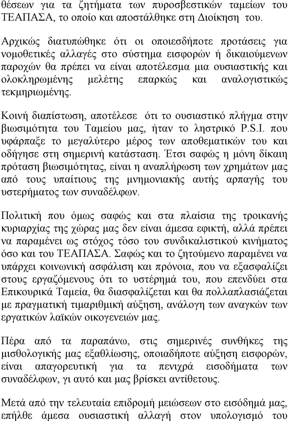 και αναλογιστικώς τεκμηριωμένης. Κοινή διαπίστωση, αποτέλεσε ότι το ουσιαστικό πλήγμα στην βιωσιμότητα του Ταμείου μας, ήταν το ληστρικό P.S.I.