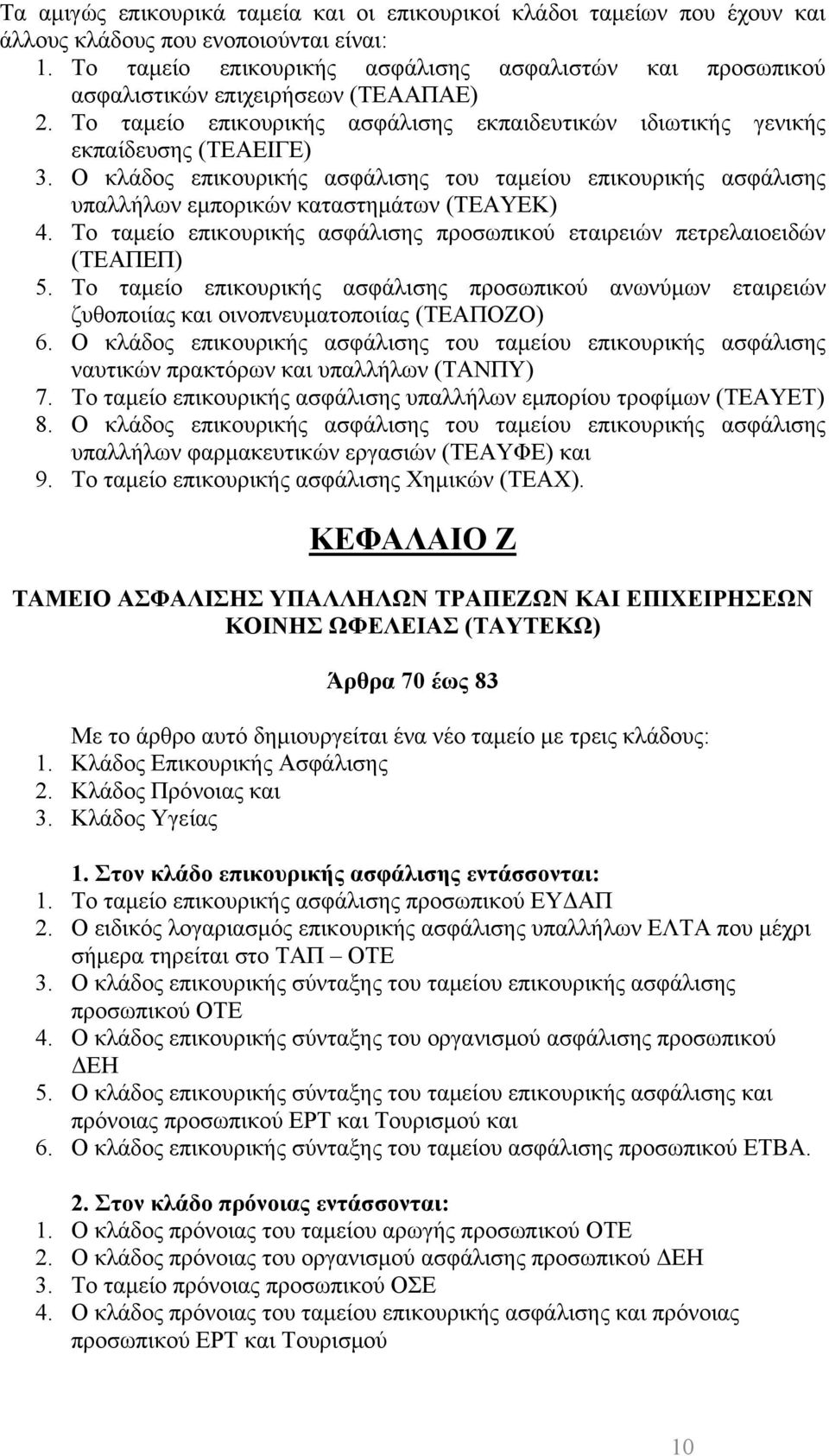 Ο κλάδος επικουρικής ασφάλισης του ταμείου επικουρικής ασφάλισης υπαλλήλων εμπορικών καταστημάτων (ΤΕΑΥΕΚ) 4. Το ταμείο επικουρικής ασφάλισης προσωπικού εταιρειών πετρελαιοειδών (ΤΕΑΠΕΠ) 5.